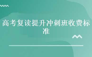 高考复读提升冲刺班收费标准