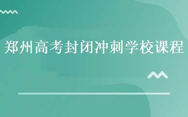 郑州高考封闭冲刺学校课程