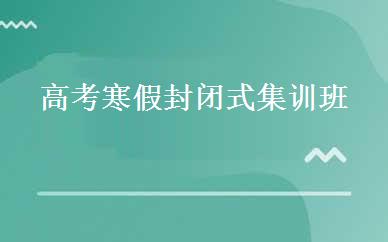 高考寒假封闭式集训班