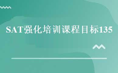 SAT强化培训课程目标1350分