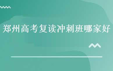 郑州高考复读冲刺班哪家好