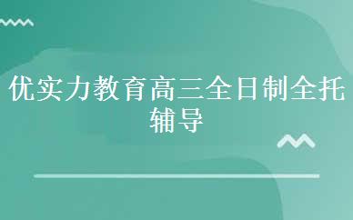 优实力教育高三全日制全托辅导补习班课程
