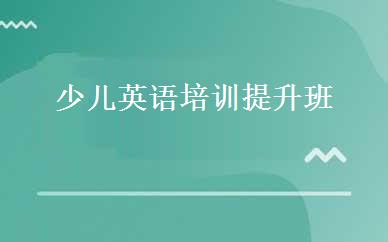 少儿英语培训提升班