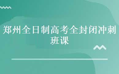 郑州全日制高考全封闭冲刺班课程