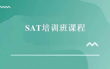 SAT培训班课程