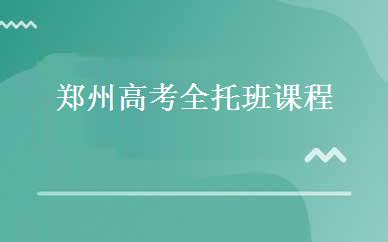 郑州高考全托班课程