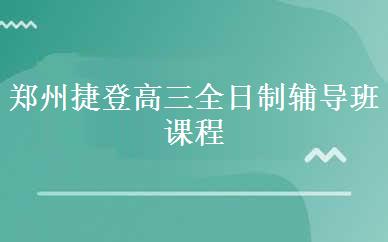 郑州捷登高三全日制辅导班课程