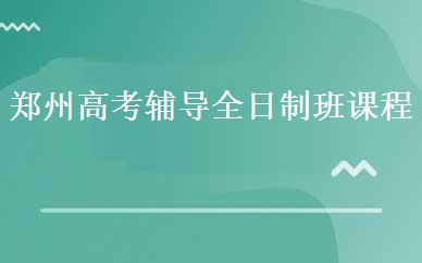 郑州高考辅导全日制班课程