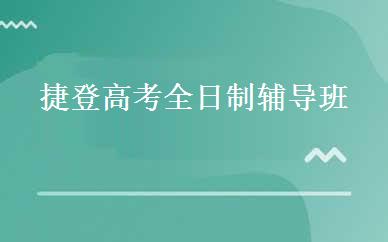 捷登高考全日制辅导班