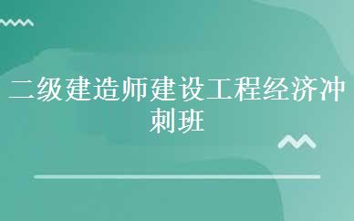 二级建造师建设工程经济冲刺班