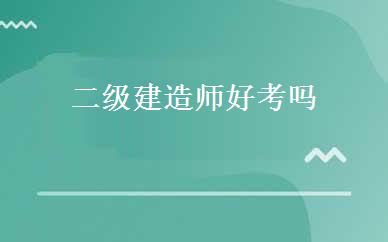 二级建造师好考吗