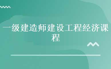 一级建造师建设工程经济课程