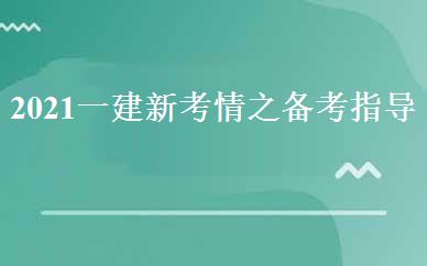 2021一建新考情之备考指导课