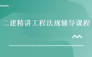 二建精讲工程法规辅导课程