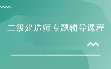 二级建造师专题辅导课程