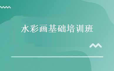 水彩画基础培训班