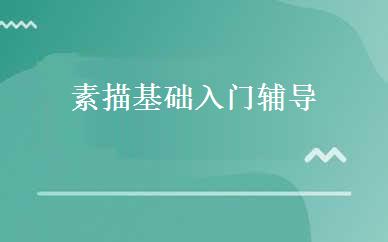 素描基础入门辅导