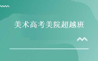 美术高考美院超越班