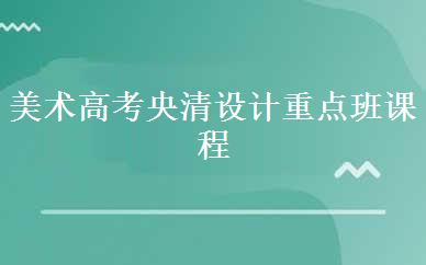 美术高考央清设计重点班课程