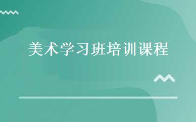 美术学习班培训课程
