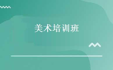 美术培训班