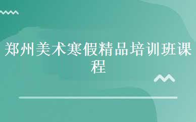 郑州美术寒假精品培训班课程