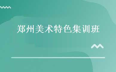 郑州美术特色集训班