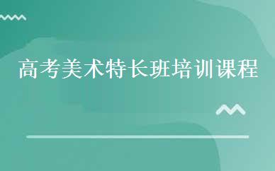 高考美术特长班培训课程