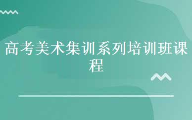 高考美术集训系列培训班课程