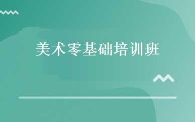 美术零基础培训班