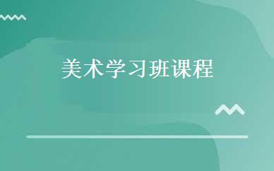 美术学习班课程