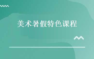 美术暑假特色课程