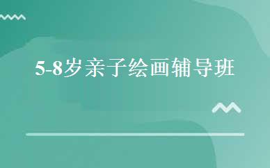 5-8岁亲子绘画辅导班