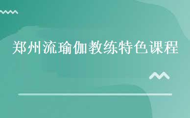 郑州流瑜伽教练特色课程