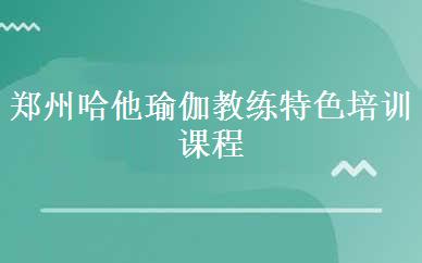 郑州哈他瑜伽教练特色培训课程