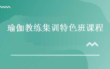 瑜伽教练集训特色班课程