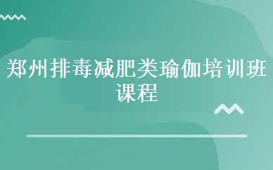 郑州排毒减肥类瑜伽培训班课程