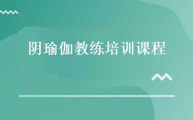 阴瑜伽教练培训课程