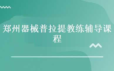 郑州器械普拉提教练辅导课程