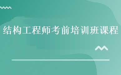 结构工程师考前培训班课程