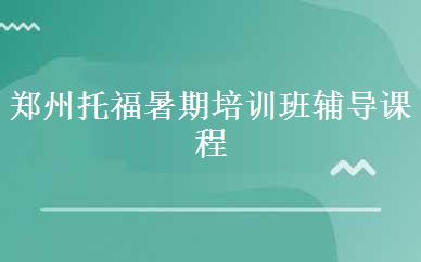 郑州托福暑期培训班辅导课程