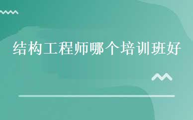 结构工程师哪个培训班好