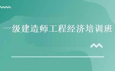 一级建造师工程经济培训班