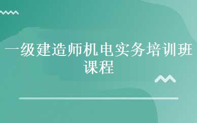 一级建造师机电实务培训班课程