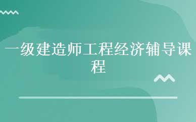一级建造师工程经济辅导课程