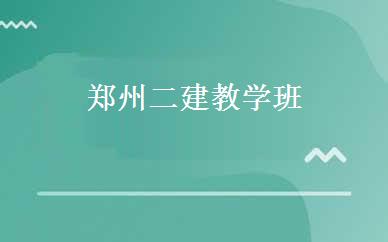 郑州二建教学班