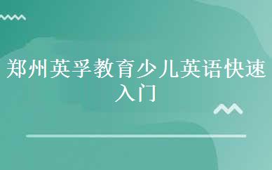 郑州英孚教育少儿英语快速入门辅导培训课程