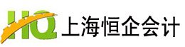 上海恒企会计