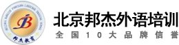 北京邦杰外语培训学校