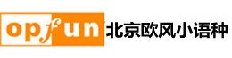 北京欧风小语种